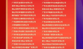 【簡訊】精藝股份入圍佛山企業(yè)百強榜單！