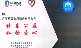 精藝股份 | 積極履行責任、真情回饋社會
