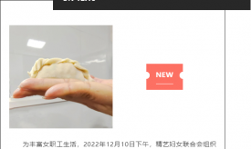 精藝股份 樹立新風尚，爭做新女性